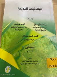 Image of الأتفاقيات الدولية