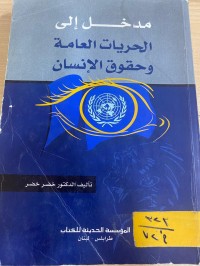 Image of مدخل الى الحريات العامة وحقوق الأنسان