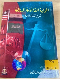 Image of الحماية القانونية الدولية لرؤساء الدول
