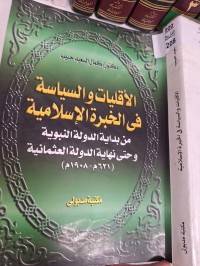 Image of الاقليلت والسياسة في الخبرة الاسلامية من بداية الدولة النبوية وحتى تهاية الدولة العثمانية  (621م 1908م )