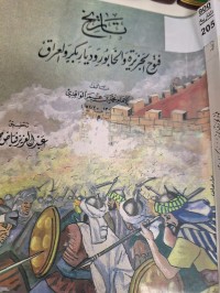 Image of تاريخ فتوح الجزيرة والخايور ودياربكر والعراق