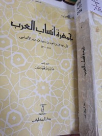 Image of جمهرة انساب العرب