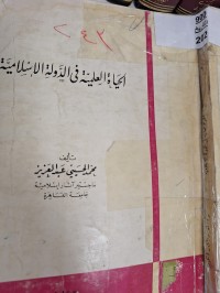 Image of الحياة العلمية فى الدولة الاسلامية