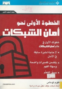 Image of الخطوة الاولى نحو امان الشبكات
