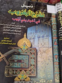 Image of ذيل مفرج الكروب في اخبار بني ايوب