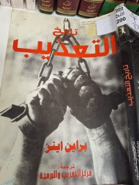 Image of تاريخ التعذيب