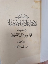 Image of كتاب مشاهير علماء الامصار