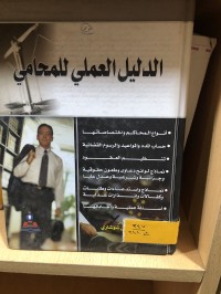Image of الدليل العملي للمحامي