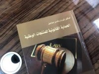Image of الحماية القانونية للمنتجات الوطنية