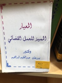 Image of المعيار المميز للعمل القضائي