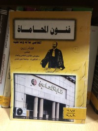 Image of فنون المحاماة