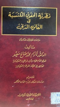 Image of نظرية الحقوق المكتسبة في القانون المدني