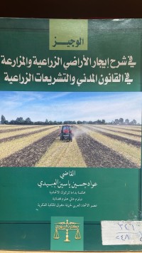 Image of الوجيز في شرح ايجار الاراضي الزراعية والمزارعة في القانون المدني