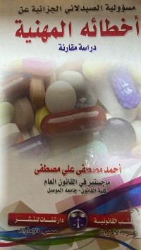 Image of مسؤولية الصيدلاني الجزائية عن أخطائه المهنية