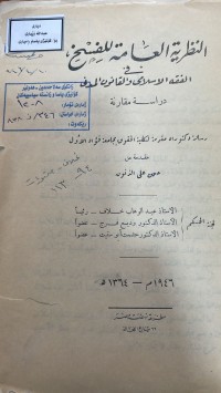Image of النظرية العامة للفسخ