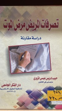 Image of تصرفات المريض مرض الموت