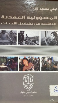 Image of المسؤولية العقدية الناشئة عن تشغيل الاحداث
