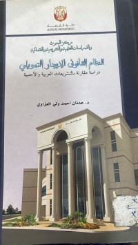 Image of النظام القانوني للايجار التمويلي