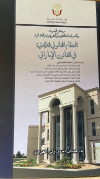 Image of النظام القانوني للأهلية في القانون الاماراتي