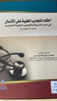 Image of احكام التجارب الطبية على الانسان