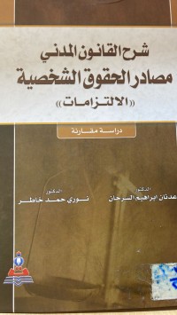 Image of شرح القانون المدني مصادر الحقوق الشخصية