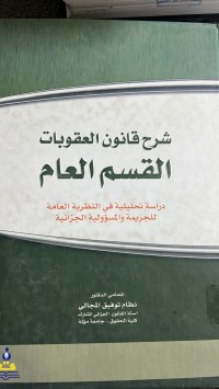 Image of شرح قانون العقوبات القسم العام