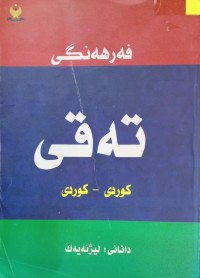 Image of فەرهەنگی تەقی کوردی - کوردی
