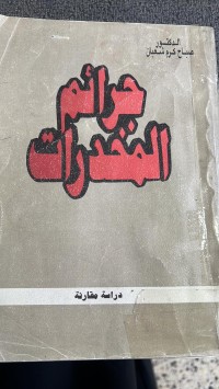 Image of جرائم المخدرات _دراسة مقارنة