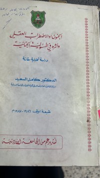 Image of الجنون والأضطراب العقلى وأثرة فى المسؤلية الجنائية