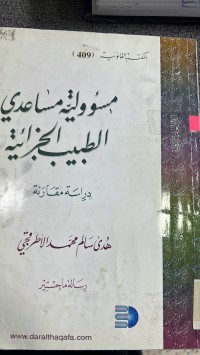 Image of مسؤولية مساعدي الطبيب الجزائية