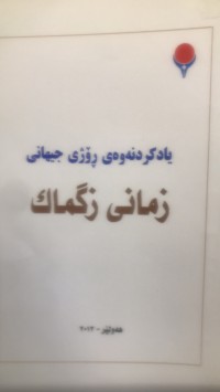 Image of یادکردنەوەی رۆژی جیهانی زمانی زگماك