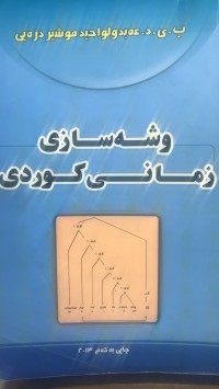 Image of وشەسازی زمانی کوردی