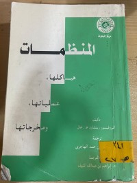Image of المنظمات هياكلها عملياتها و مخرجاتها