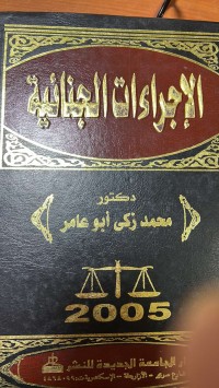Image of الأجراءات الجنائية