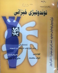 Image of توندوتیژی خێزانی