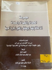 Image of مجموعة المعاهدات والتعهدات والسندات ذات العلاقة بالهند(البريطانية) والخليج
