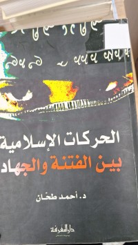 Image of الحركات الاسلامية بين الفتنة والجهاد