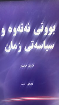 Image of بوونی نەتەوەو سیاسەتی زمان