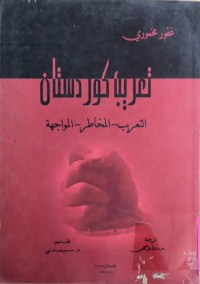 Image of تعريب كوردستان التعريب - المخاطر- المواجهة
