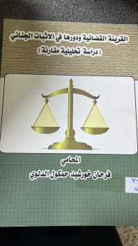 Image of القرينة القضائية ودورها في الأثبات الجنائي