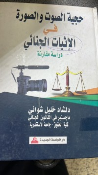 Image of حجية الصوت والصورة فى الأثبات الجنائي دراسة مقارنة