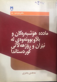 Image of ماددە هۆشبەرەکان و بڵاوبوونەوەی لە ئێران و ڕۆژهەڵاتی کوردستان