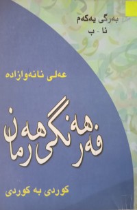 Image of فەرهەنگی هەورامان/ کوردی بە کوردی