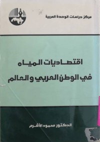 Image of اقتصاديات المياه في الوطن العربي و العالم
