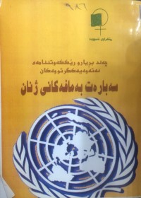 Image of سەبارەت بە مافەکانی ژنان
