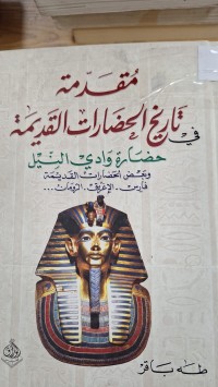 Image of مقدمة تاريخ الحضارات القديمة حضارة وادي النيل