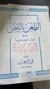 Image of الطعن بالنقض فى الموادالجنائية