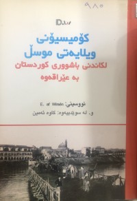Image of کۆمسیۆنی ولایەتی موسڵ لکاندنی باشووری کوردستان بە عێراقەوە