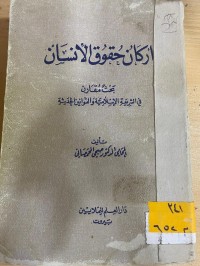 Image of أركان حقوق الأنسان