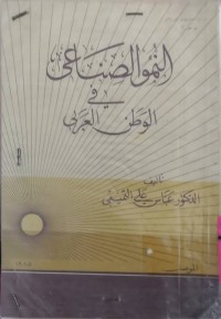 Image of النمو الصناعي في الوطن العربي